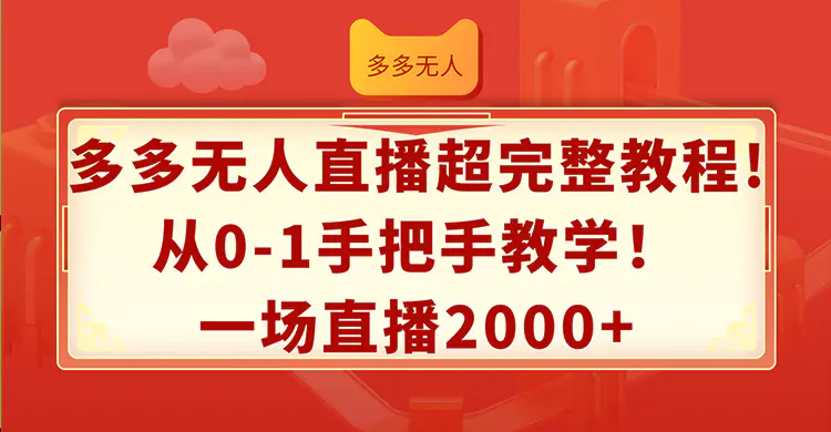 多多无人直播超完整教程!从0-1手把手教学！一场直播2000+ - 3A资源站-3A资源站