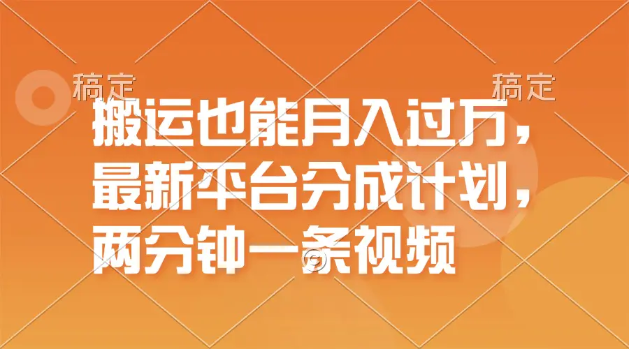 搬运也能月入过万，最新平台分成计划，一万播放一百米，一分钟一个作品 - 3A资源站-3A资源站