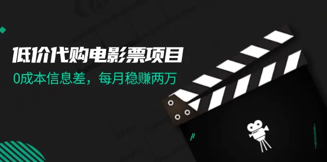 低价代购电影票项目，0成本信息差，每月稳赚两万！ - 3A资源站-3A资源站