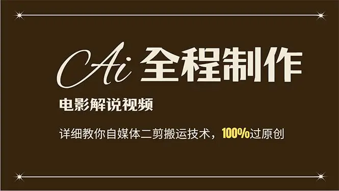 AI制作电影解说，零基础详细教你自媒体二剪搬运技术，自己加工轻松过原创 - 3A资源站-3A资源站