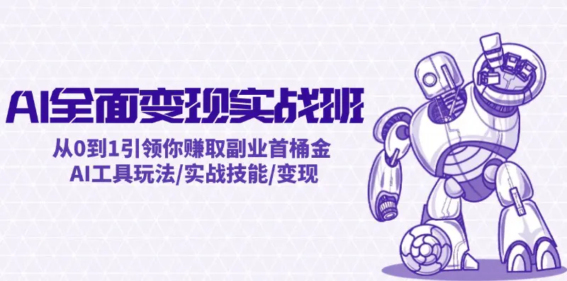 AI全面变现实操班：从0到1引领你赚取副业首桶金 AI工具玩法/实战技能/变现 - 3A资源站-3A资源站