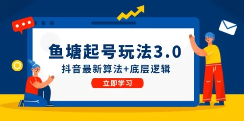 鱼 塘起号玩法（8月14更新）抖音最新算法+底层逻辑，可以直接实操-VAM资源