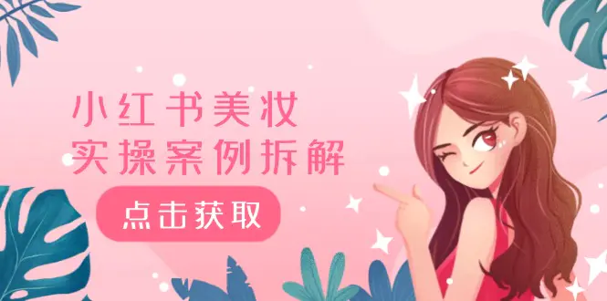 小红书美妆实操案例拆解，深度解读小红书40万粉 8000赞180粉，为什么? - 3A资源站-3A资源站