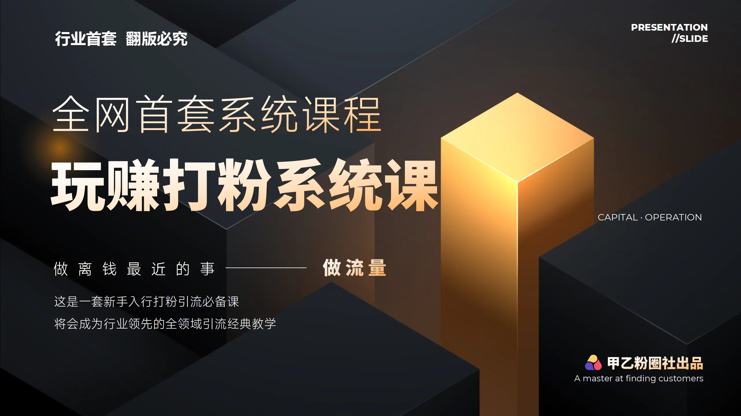 全网首套系统打粉课，日入3000+，手把手各行引流SOP团队实战教程 - 3A资源站-3A资源站