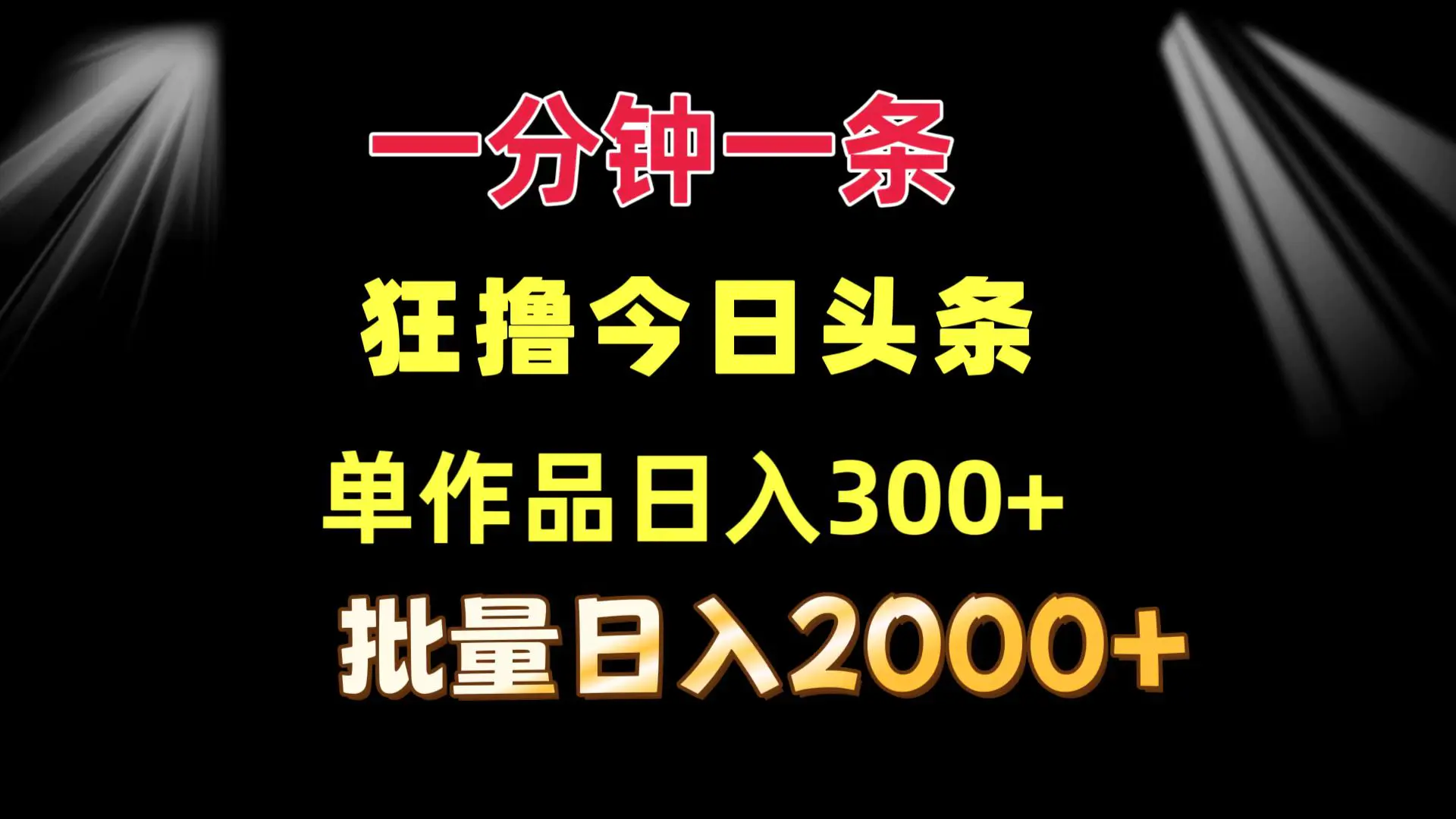 一分钟一条 狂撸今日头条 单作品日收益300+ 批量日入2000+ - 3A资源站-3A资源站
