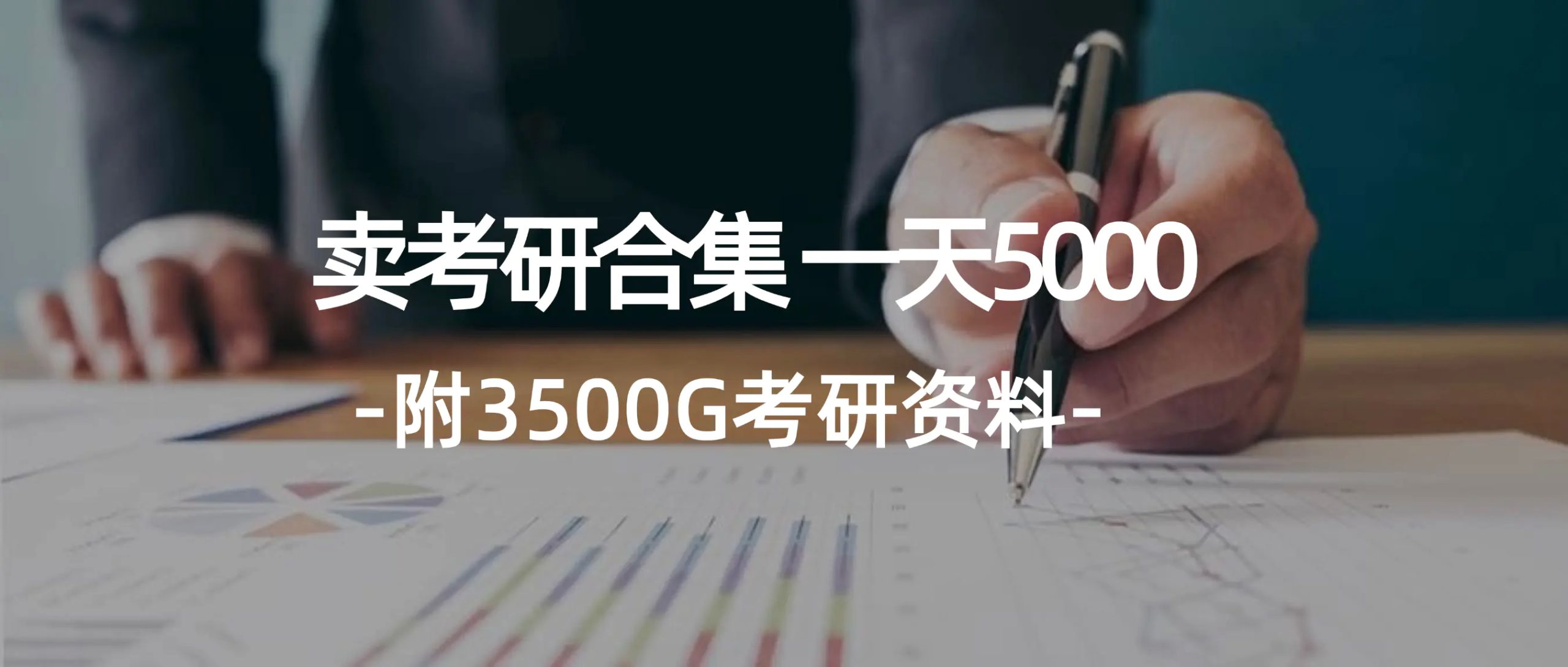 学生卖考研合集，一天收5000（附3541G考研合集） - 3A资源站-3A资源站