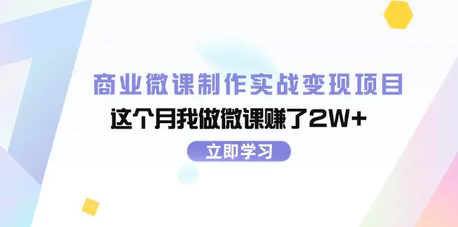 商业微课制作实战变现项目，这个月我做微课赚了2W+ - 3A资源站-3A资源站