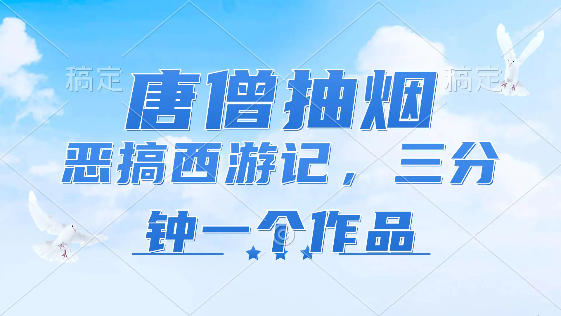 唐僧抽烟，恶搞西游记，各平台风口赛道，三分钟一条作品，日入1000+ - 3A资源站-3A资源站