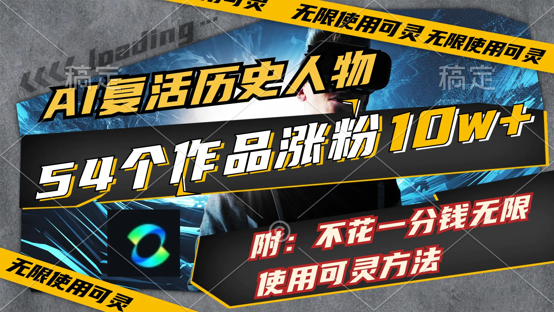 AI复活历史人物，54个作品涨粉10w，附：不花1分钱无限使用可灵方法 - 3A资源站-3A资源站